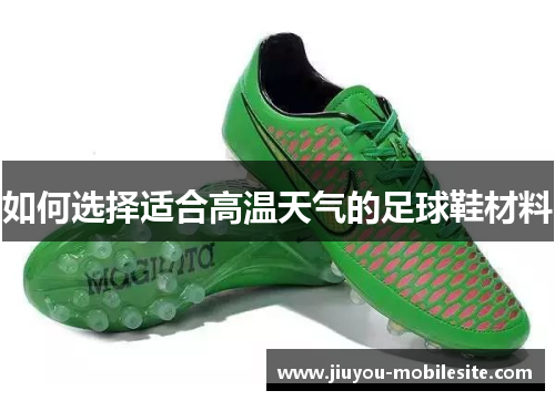 如何选择适合高温天气的足球鞋材料