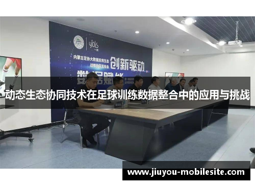 动态生态协同技术在足球训练数据整合中的应用与挑战
