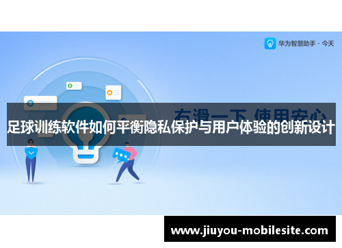 足球训练软件如何平衡隐私保护与用户体验的创新设计